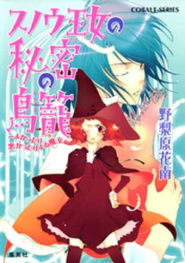 スノウ王女の秘密の鳥籠　〜よかったり悪かったりする魔女〜 