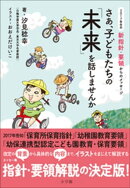 さあ、子どもたちの「未来」を話しませんか〜2017年告示 新指針・要領からのメッセージ〜