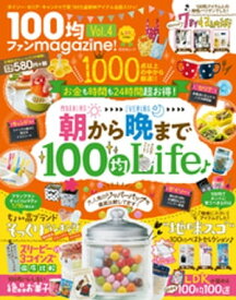 晋遊舎ムック 100均ファンmagazine！ Vol.4【電子書籍】[ 晋遊舎 ]