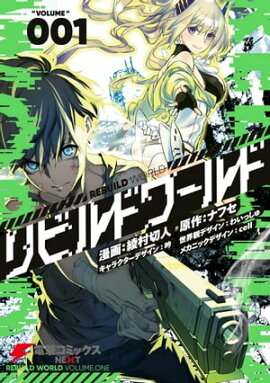 リビルドワールド １ 