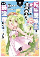 転生魔導王は、底辺職の黒魔術士が、実は最強職だと知っている 6巻 【電子書籍】[ 銀翼のぞみ ]