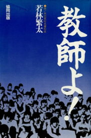 教師よ！【電子書籍】[ 若林繁太 ]
