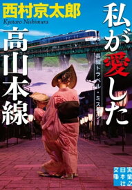 私が愛した高山本線【電子書籍】[ 西村京太郎 ]