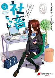 いきのこれ！ 社畜ちゃん(5)【電子書籍】[ ビタワン ]