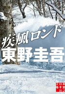 疾風ロンド 【電子書籍】[ 東野圭吾 ]