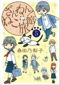 ざんねん！ねこ旅館【話売り版】5【電子書籍】[ 桑田乃梨子 ]