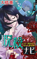 呪殺ナビ〜ラッキー神田守の呪われ備忘録〜［1話売り］　story25