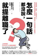 怎麼一句話都沒說，就提離職了？：怎樣溝通、開會，才留得住人？有效拿捏你和部屬的關係，讓年輕人不再默默遞上辭職信！