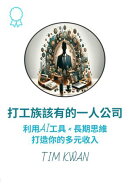 打工族該有的一人公司