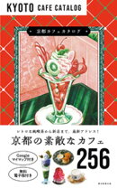 京都カフェカタログ