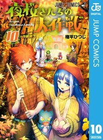 夜桜さんちの大作戦 10【電子書籍】[ 権平ひつじ ]