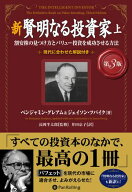 新 賢明なる投資家【第3版】　上 ──割安株の見つけ方とバリュー投資を成功させる方法 【電子書籍】[ ベ…