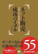 ネット販売成功バイブル ガンガン売れる仕掛けの作り方55