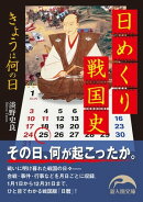 日めくり戦国史　きょうは何の日