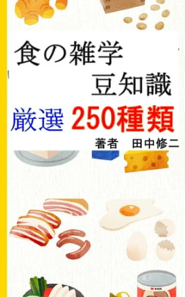 楽天kobo電子書籍ストア 食べ物の雑学600種類 専門家も知らない知識の宝庫 Brilliant出版