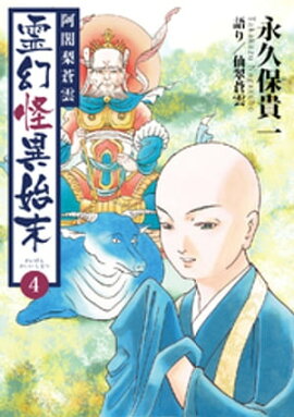 阿闍梨蒼雲　霊幻怪異始末(4) 