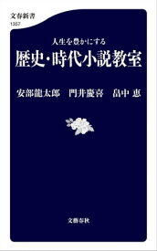 人生を豊かにする　歴史・時代小説教室【電子書籍】[ 安部龍太郎 ]