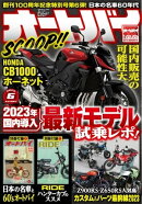 オートバイ 2023年6月号
