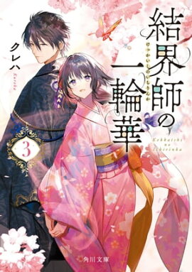 結界師の一輪華３ 