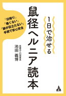 １日で治せる 鼠径ヘルニア読本