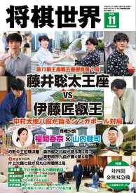 将棋世界（日本将棋連盟発行） 2025年11月号【電子書籍】