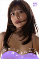 小学館デジタル写真集 ななグラ　川越にこ　ありのままのにこ