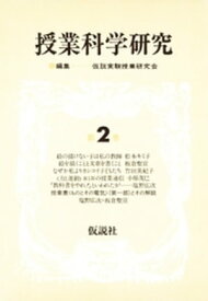 授業科学研究　2 【電子書籍】[ 仮説実験授業研究会 ]
