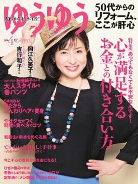 ゆうゆう 2016年4月号 2016年4月号