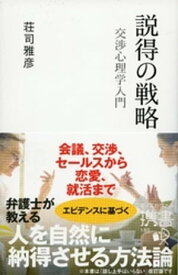 説得の戦略 交渉心理学入門【電子書籍】[ 荘司雅彦 ]