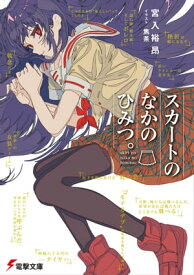 スカートのなかのひみつ。【電子書籍】[ 宮入　裕昂 ]