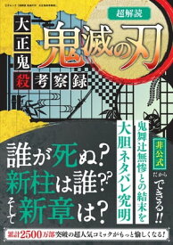 超解読 鬼滅の刃　大正鬼殺考察録【電子書籍】[ 三才ブックス ]