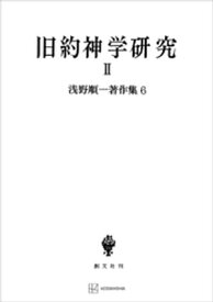 浅野順一著作集6：旧約神学研究II【電子書籍】[ 浅野順一 ]