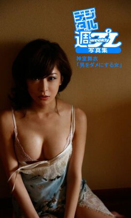 ＜デジタル週プレ写真集＞　神室舞衣「男をダメにする女」 
