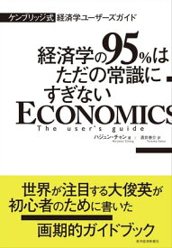 ケンブリッジ式　経済学ユーザーズガイド 経済学の95％はただの常識にすぎない【電子書籍】[ ハジュン・チャン ]