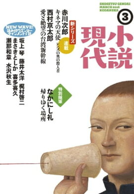 小説現代　２０１６年　３月号 