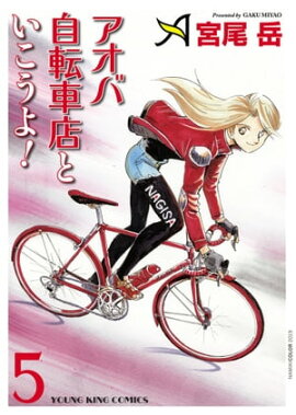 アオバ自転車店といこうよ！（5） 