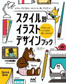 スタイル別イラストデザインブック レトロ、アメリカン、スペース、和、アジアン…デザインのつくり方が楽しくわかる！【電子書籍】[ 小尾 洋平（オビワン） ]