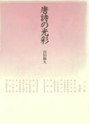 唐詩の光彩