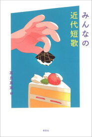 みんなの近代短歌【電子書籍】[ 高良真実 ]