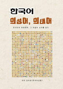한국어 의성어, 의태어_한국인의 희노애락, 그 마음의 소리를 담다