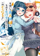 男嫌いな美人姉妹を名前も告げずに助けたら一体どうなる?　5 【電子書籍】[ みょん ]
