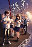 恋するカナリアと血獄の日記帳【指風鈴連続殺人事件】