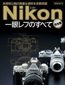 ニコン一眼レフのすべて 完全版