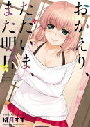 おかえり、ただいま、また明日（１）