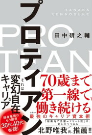 プロティアン　70歳まで第一線で働き続ける最強のキャリア資本術【電子書籍】[ 田中研之輔 ]