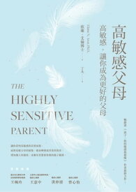 高敏感父母 高敏感，讓?成為更好的父母【電子書籍】[ 依蓮?艾倫博士（Elaine N. Aron ]