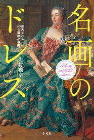 名画のドレス 拡大でみる60の服飾小事典【電子書籍】[ 内村理奈 ]