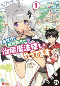 異世界の迷宮都市で治癒魔法使いやってます（コミック） 分冊版 ： 24【電子書籍】[ 二世 ]