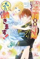 騎士団専属娼婦になって、がっつり働きます!