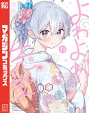 よわよわ先生（１１）